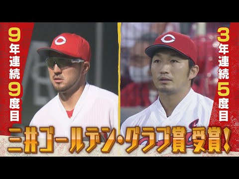 【受賞後コメント】菊池涼介＆鈴木誠也「ゴールデン・グラブ賞」受賞