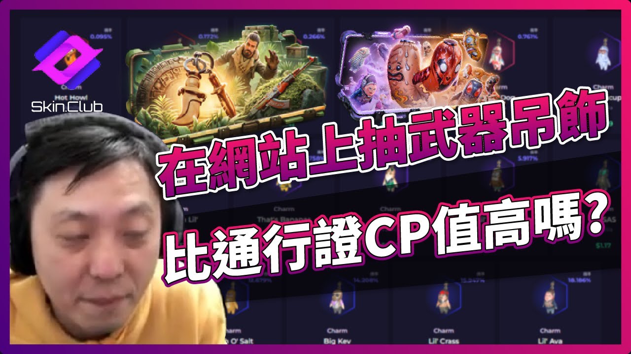 SkinClub | 在網站上抽武器吊飾比通行證CP值高嗎?CS2「我是SpiraL」ft.@SkinClub - YouTube