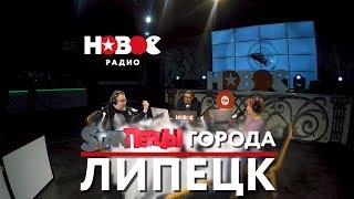 STARПЕРЦЫ | ON TOUR | ЛИПЕЦК