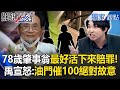 三峽車禍引發全台恐慌