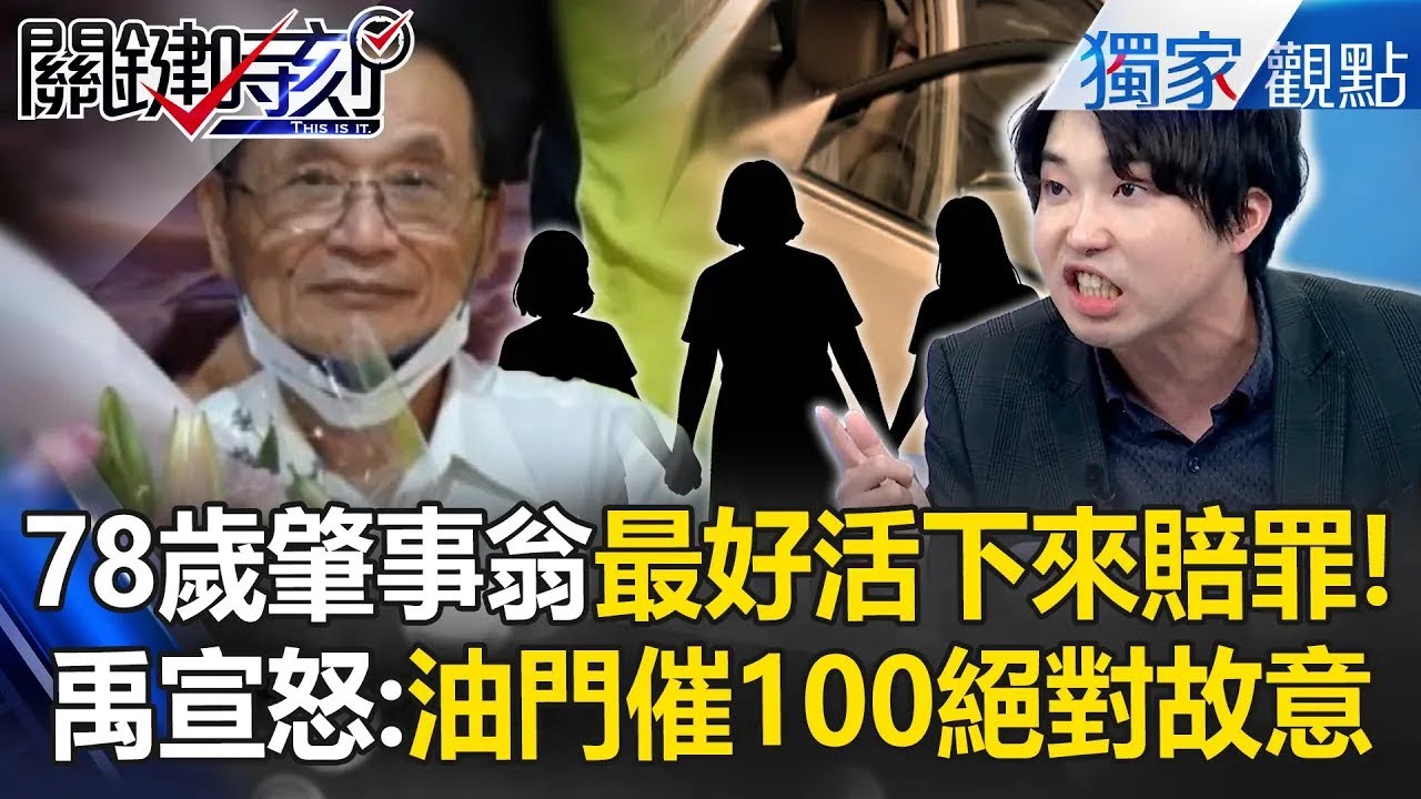 【三峽奪命車禍】張禹宣怒「肇事翁絕對故意」給我好好活著賠罪！油門催到100「還會閃車」就瞄準學童撞下去？！【關鍵時刻】張炤和