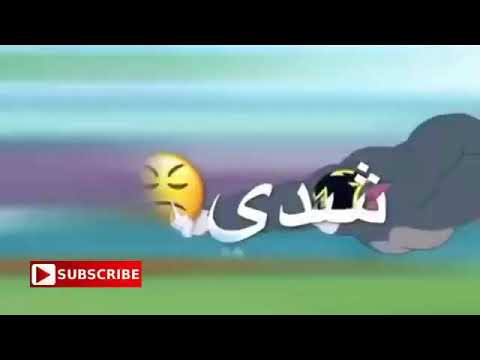 حالات واتس أب حزينة توم وجيري وجع القلب مهرجان يا رجولة شدي