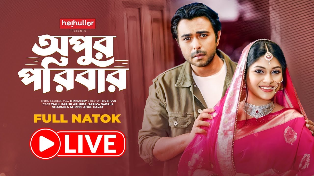 অপুর পরিবার | Apur Poribar | Apurba | Sarika Sabrin | Bangla New Natok | Live Stream🔴