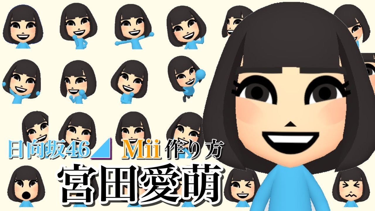 日向坂46】宮田愛萌 Mii 作り方【Nintendo Switch】 - YouTube