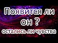 ПОЯВИТСЯ ЛИ ОН?? Остались ли чувства к Вам? Онлайн расклад ТАРО