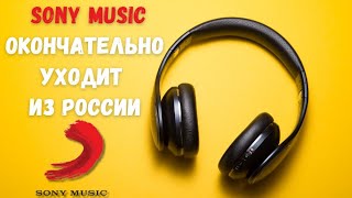 Sony Music Group окончательно уходит с российского рынка вместе с песнями
