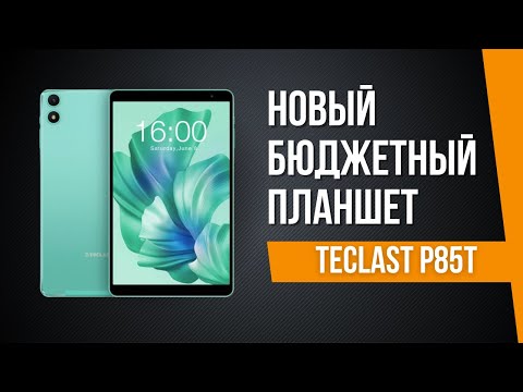 Обзор нового бюджетного планшета Teclast P85T !