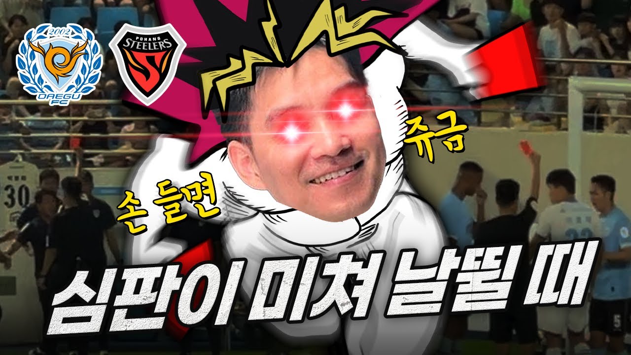 한 경기에 퇴장만 3명! 심판이 미쳐 날뛰면 생기는 일 / 대구 FC vs 포항 스틸러스