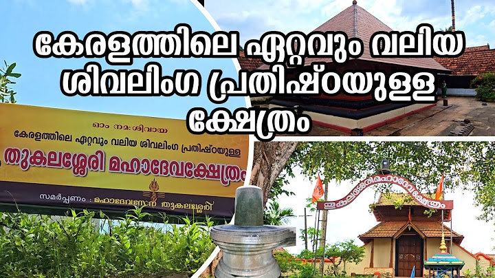 കേരളത്തിലെ ഏറ്റവും വലിയ ശിവലിംഗം സ്ഥിതി ചെയ്യുന്ന തുകലശ്ശേരി മഹാദേവ ക്ഷേത്രം തിരുവല്ലാ