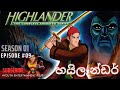 Highlander | හයිලෑන්ඩර් [#S1 - #E09] The History Lesson