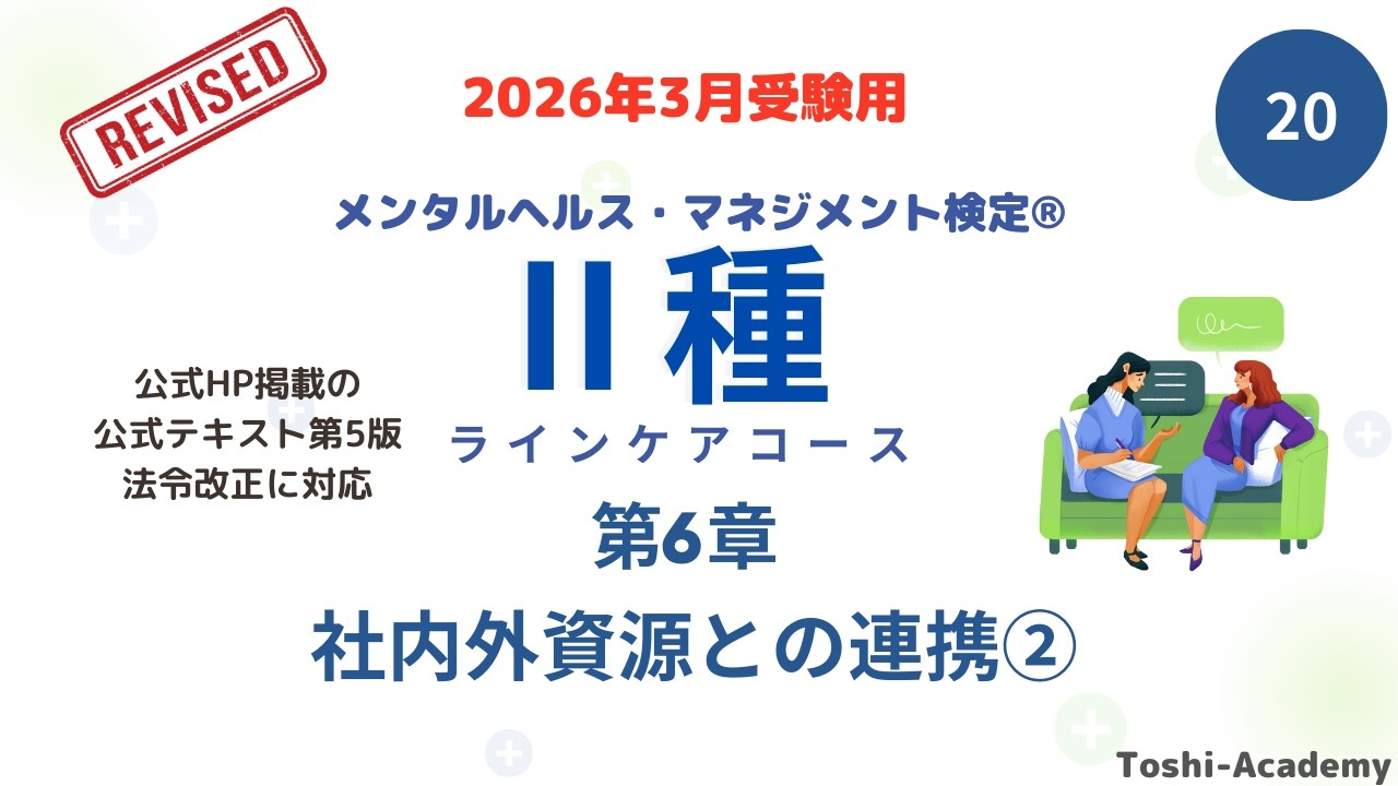 第20回 2026年3月対策 メンタルヘルス・マネジメント検定Ⅱ種講座