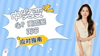 丈夫中奖后变心,离婚案再审时间,法律,现象普法