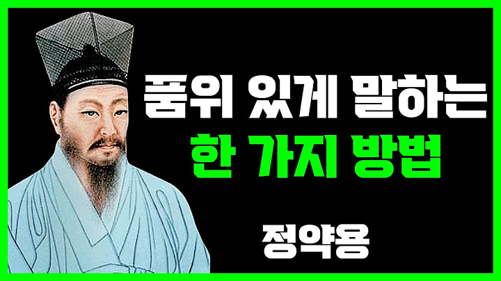 싸우지않고, 화내지않고, 내 할말 다하는 단 1가지 방법 | 정약용 | 명언 | 지혜 | 오디오북