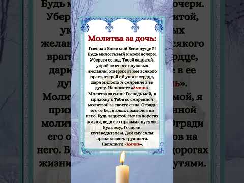 Молитва за дочь: