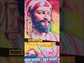 महाराष्ट्राचा राजा|| Shivaji Maharaj जयंती || #shortfeed #trending #Shivjayanti#whatsappstatus #raje