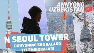 N Seoul Tower va Dunyoning eng baland teleminoralari | Annyong Uzbekistan #10