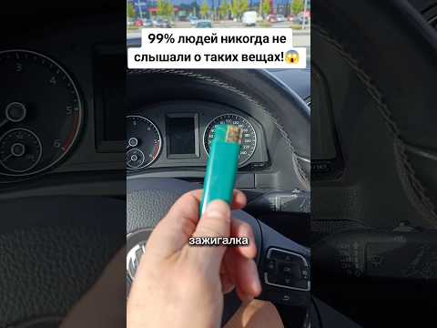 99% ЛЮДЕЙ ДАЖЕ НЕ ДОГАДЫВАЛИСЬ О ТАКОМ! ЛАЙФХАК С АВТО! #лайфхак #совет #способ #авто