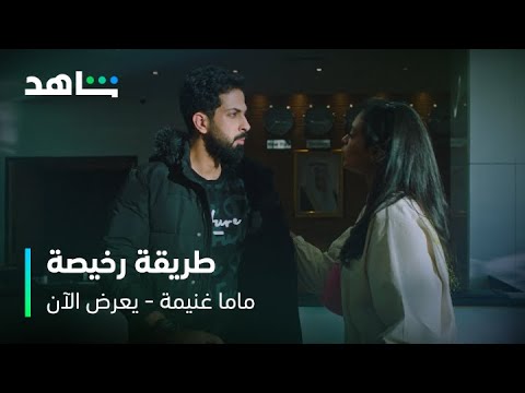 مسلسل ماما غنيمة  حبيب سارة يكسر قلبها ويفضحها قدام أهلها  شاهد