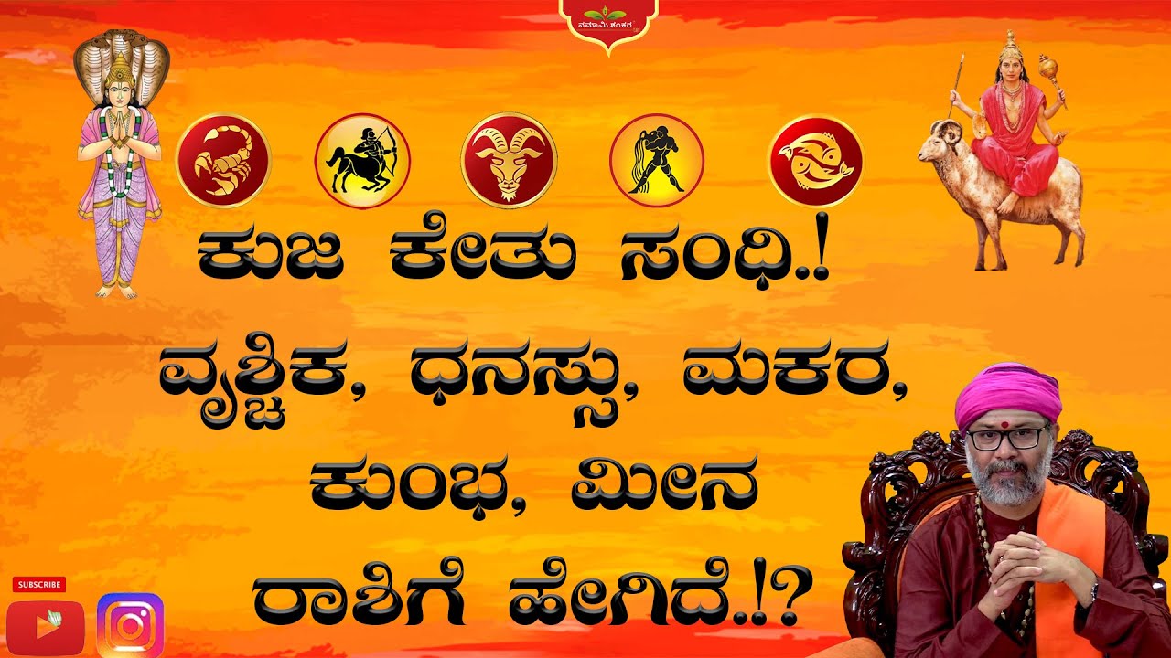 ಕುಜ ಕೇತು ಸಂಧಿ.! ವೃಶ್ಚಿಕ, ಧನಸ್ಸು, ಮಕರ, ಕುಂಭ, ಮೀನ ರಾಶಿಗೆ ಹೇಗಿದೆ.!? ravishankarguruji