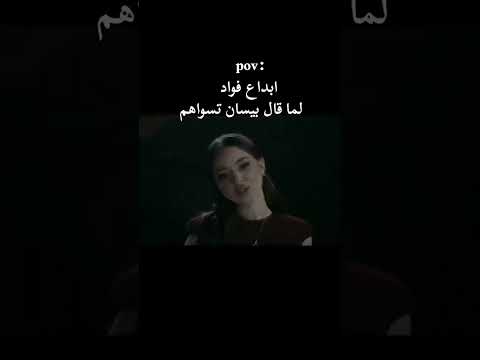 إبداع فؤاد جنيد لما قال بيسان تسواهن اكسبلور ترند دويتو تصميمي علاش جيش ريمو