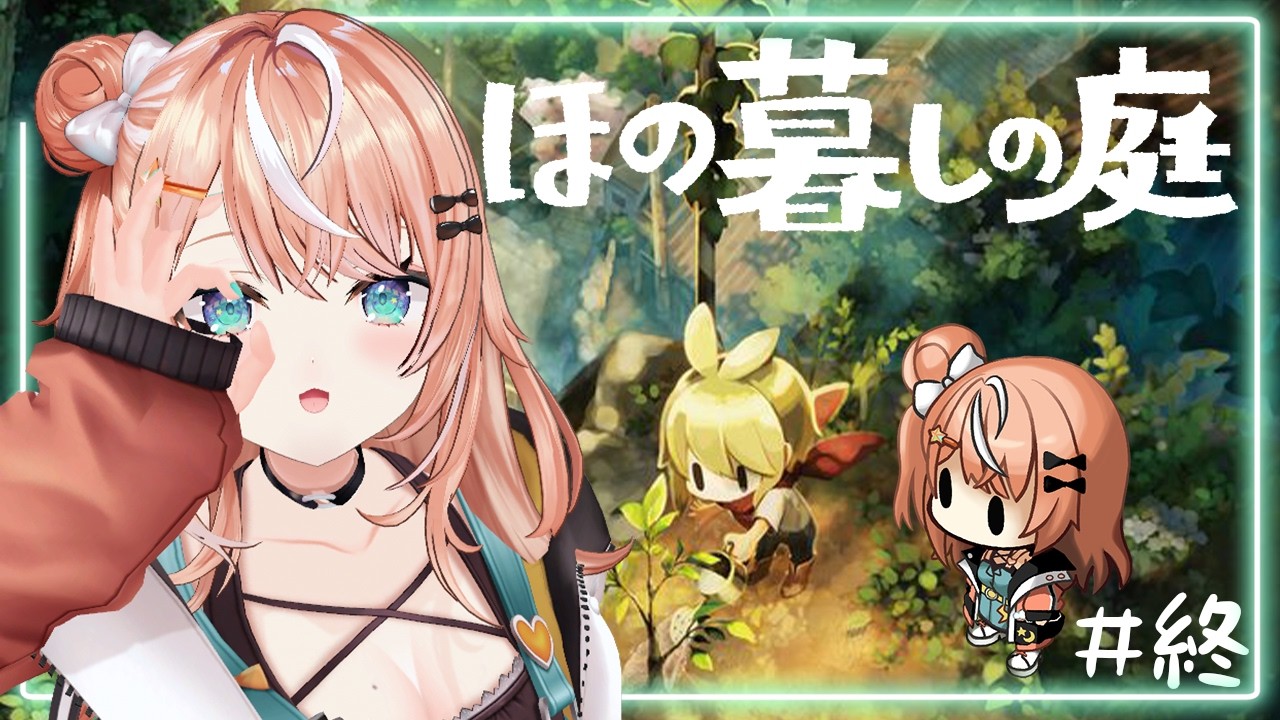 ほの暮しの庭┊︎#7 最終回~ 完全初見！暮らし、ときどき、――???!【 にじさんじ / 五十嵐梨花 】