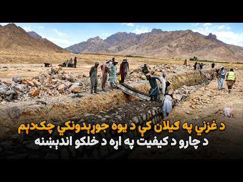 د غزني په ګیلان کې د یوه جوړېدونکي چک‌‌دېم د چارو د کیفیت په اړه د خلکو اندېښنه