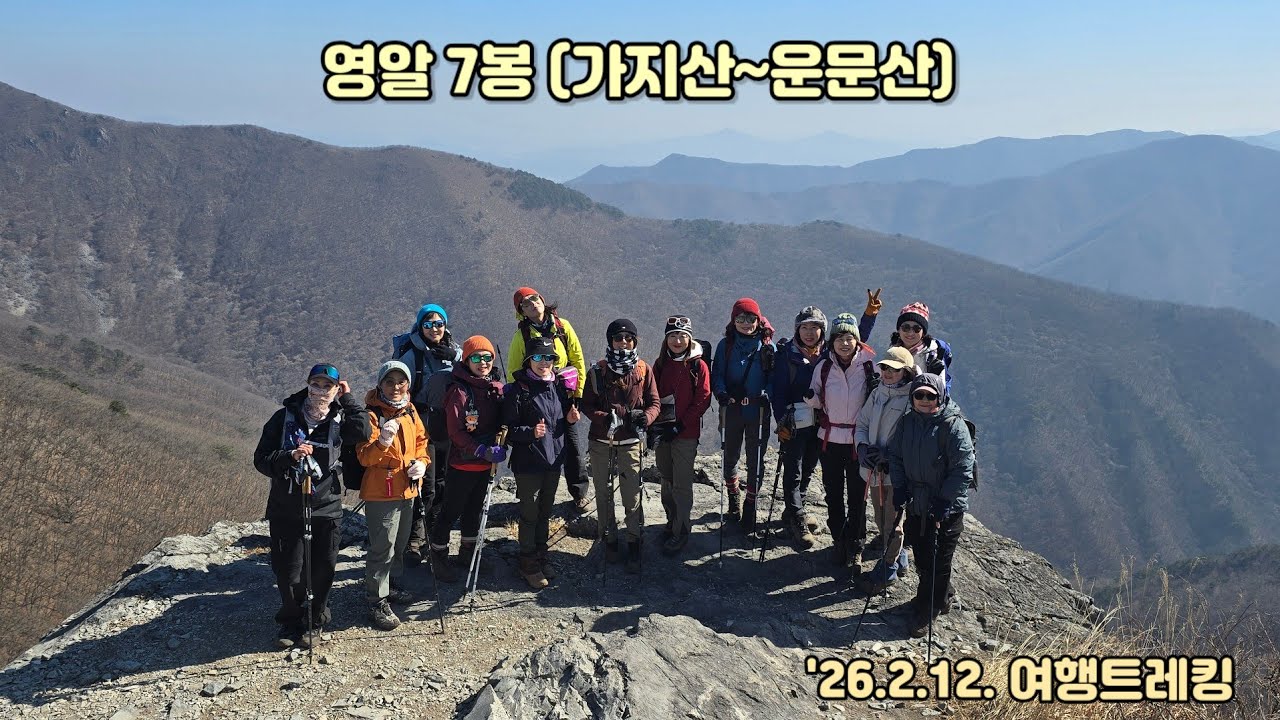 영알7봉 (가지산 & 운문산)