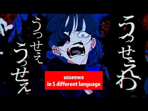 うっせぇわ (Usseewa) in 5 different language + 1? (multi language)