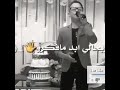 عباس البحر عذبو كلبي ومشو وعافوني وحدي بدنيتي 