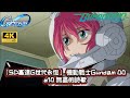 「SD高達G世代永恆」 機動戰士Gundam 00 #10無盡的詩歌|懶人包劇情|全中文字幕 | 4K 60 FPS