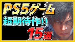 【PS5神ゲー】大注目ソフト15選！発売前に抑えたい神ゲーを紹介！【おすすめゲーム紹介】