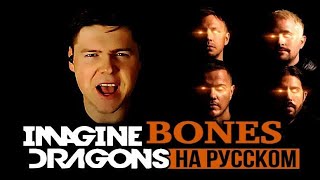 Imagine Dragons - Bones на русском (кавер от RussianRecords)
