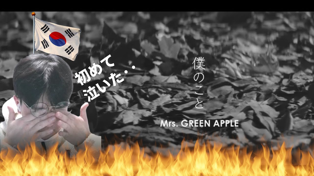【Mrs. GREEN APPLE】 「僕のこと」 / Korean Reaction / 初めて泣いた···😭😭