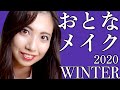 【大人の女性】工藤静香風メイクの作り方〈2020年冬〉