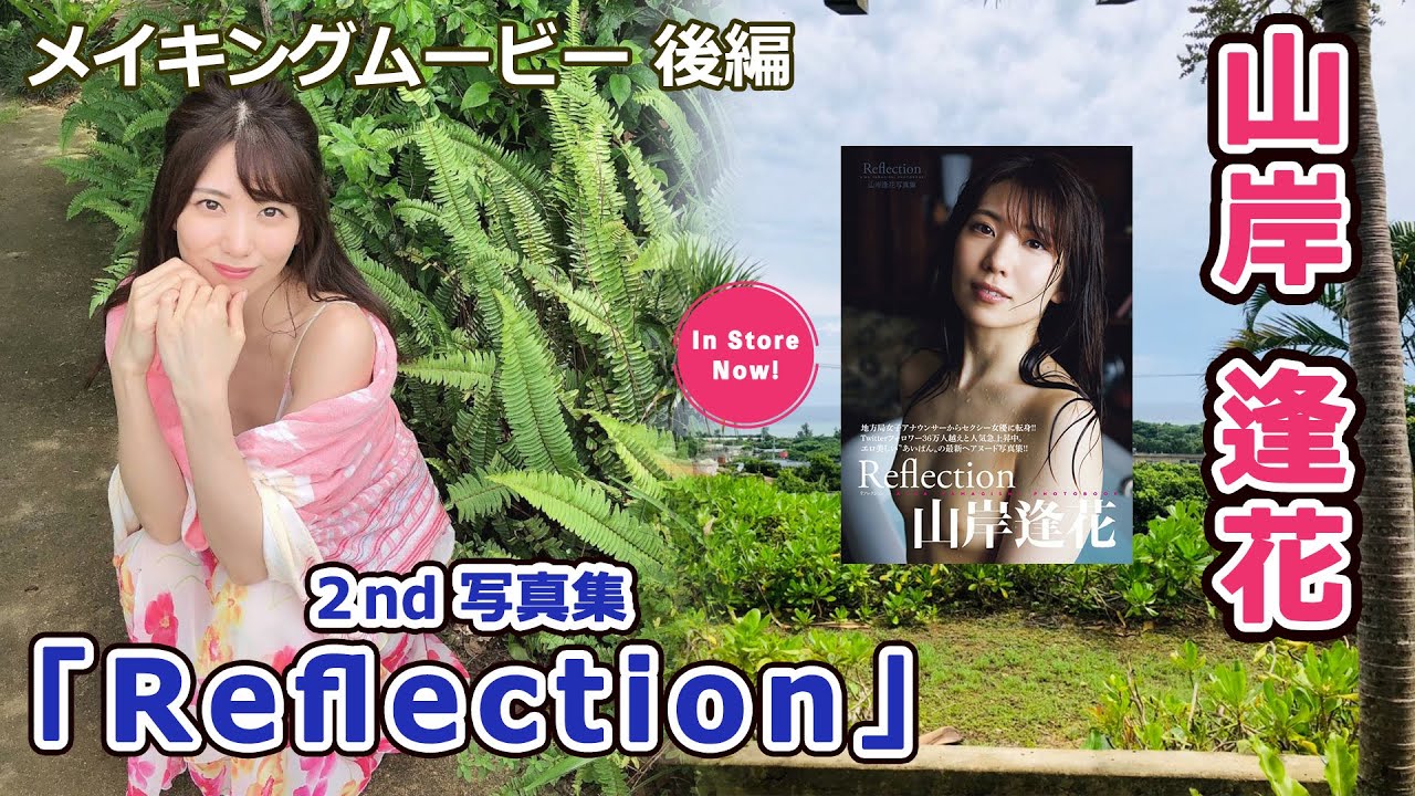 山岸逢花 写真集『Reflection』メイキング映像【後編】