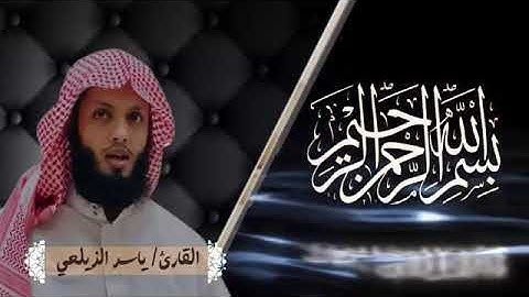 سورة النجم القارىء ياسر الزيلعي