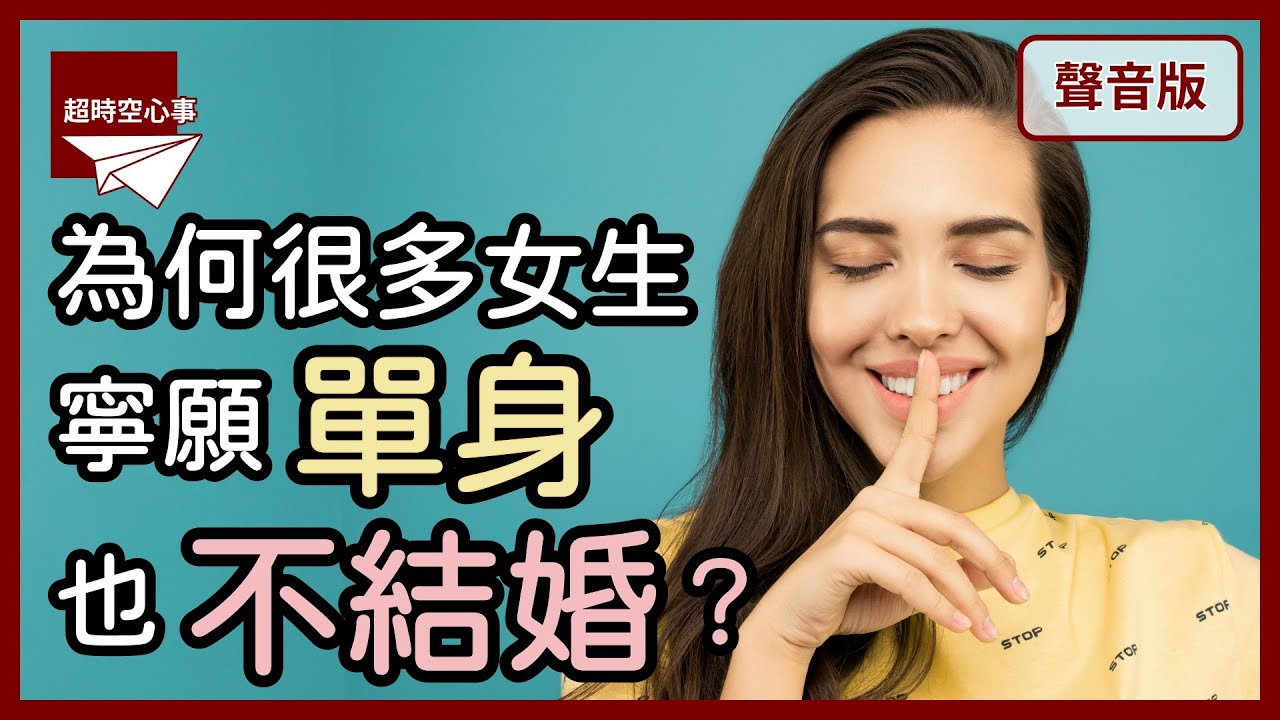 女生常常害怕「沒人要」？為何優秀女性容易保持「單身」？｜第2季｜【超時空心事#65】
