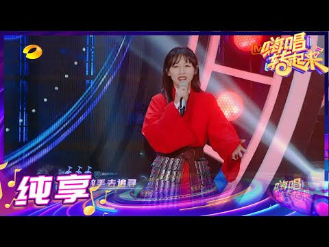 【纯享】金希演唱《自己》化身英姿飒爽的“花木兰”《嗨唱转起来2》【芒果TV音乐频道HD】