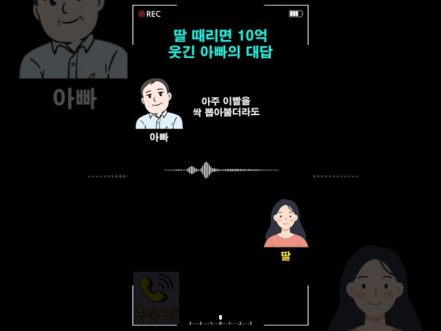 딸 때리면 100억 웃긴 아빠의 대답