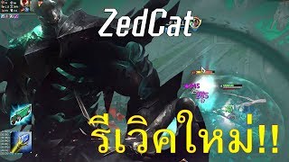 LOLTH - Mordekaiser (รีเวิค2019) | AP1200+ เมไจ25สแต่ก | ทุบทีเดียวตาย!!