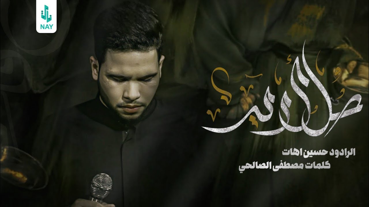 حل اريد | حسين اهات | موكب أئمة البقيع | استشهاد فاطمة الزهراء ع | 1446 هـ 2025