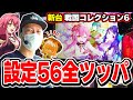 【戦コレ6】新台全ツッパ！これが戦コレ6の高設定挙動だああああ！！！[スマスロ][スロット][パチスロ]