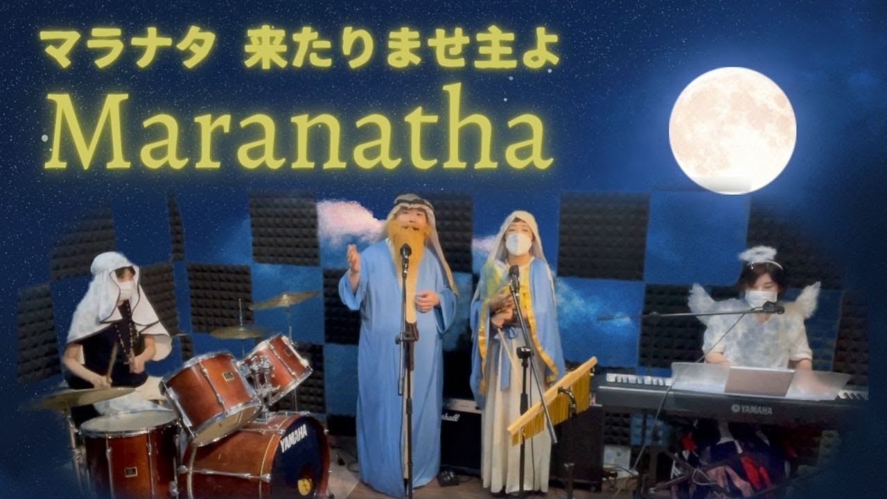マラナタ