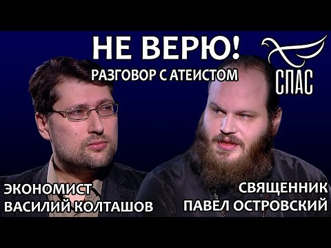 НЕ ВЕРЮ! СВЯЩЕННИК ПАВЕЛ ОСТРОВСКИЙ И ВАСИЛИЙ КОЛТАШОВ