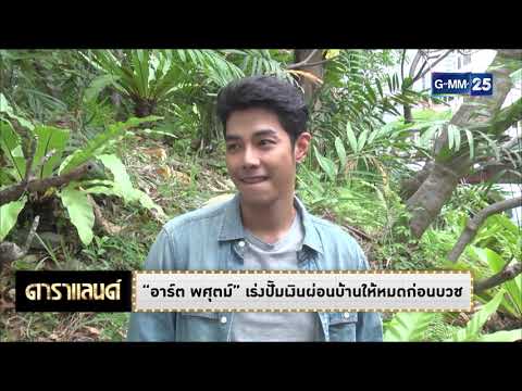 ดาราแลนด์ - "อาร์ต" เร่งปั้มเงินผ่อนบ้านให้หมดก่อนบวช งงข่าวจะไปกระทืบอดีตหุ้นส่วน