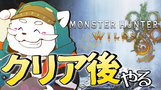 【モンハンワイルズ】ストーリークリア後の世界を進めていくぞ！！【VTuber】