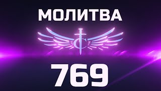 Transformation Center Молитва 769