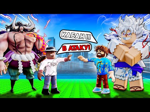 😱 ПРОТИВОСТОЯНИЕ С БОССАМИ ИЗ АНИМЕ В ROBLOX! + Фиксплей!