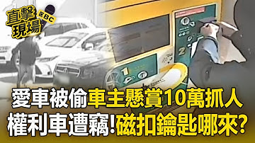 愛車被偷「車主懸賞10萬抓人」！進口權利車遭竊「磁扣鑰匙哪來」？【直擊現場】