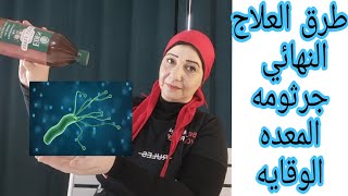 تجربتي مع علاج جرثومه المعده والوقايه من العدوي وعلاج الالتهابات والقرح 💪